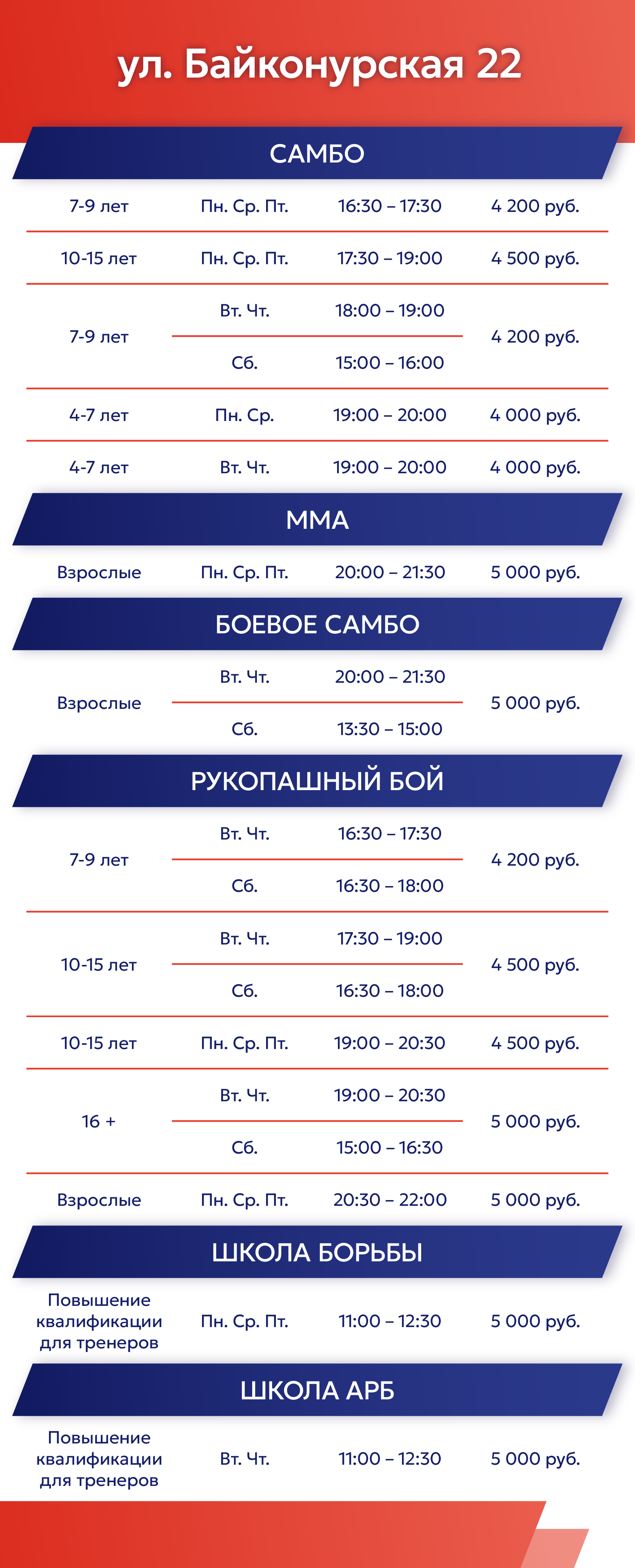 Расписание на Байконурской ул. 22