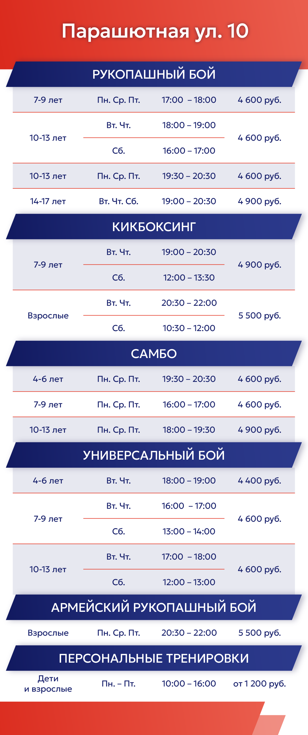 Расписание на Парашютной