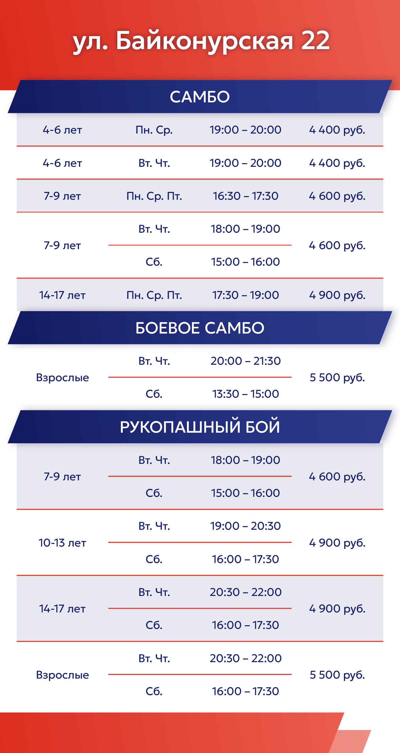 Расписание на Байконурской ул. 22