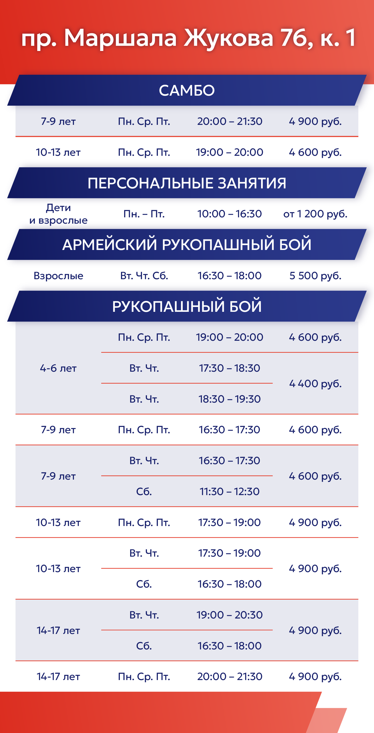 Расписание на пр. Маршала Жукова 76
