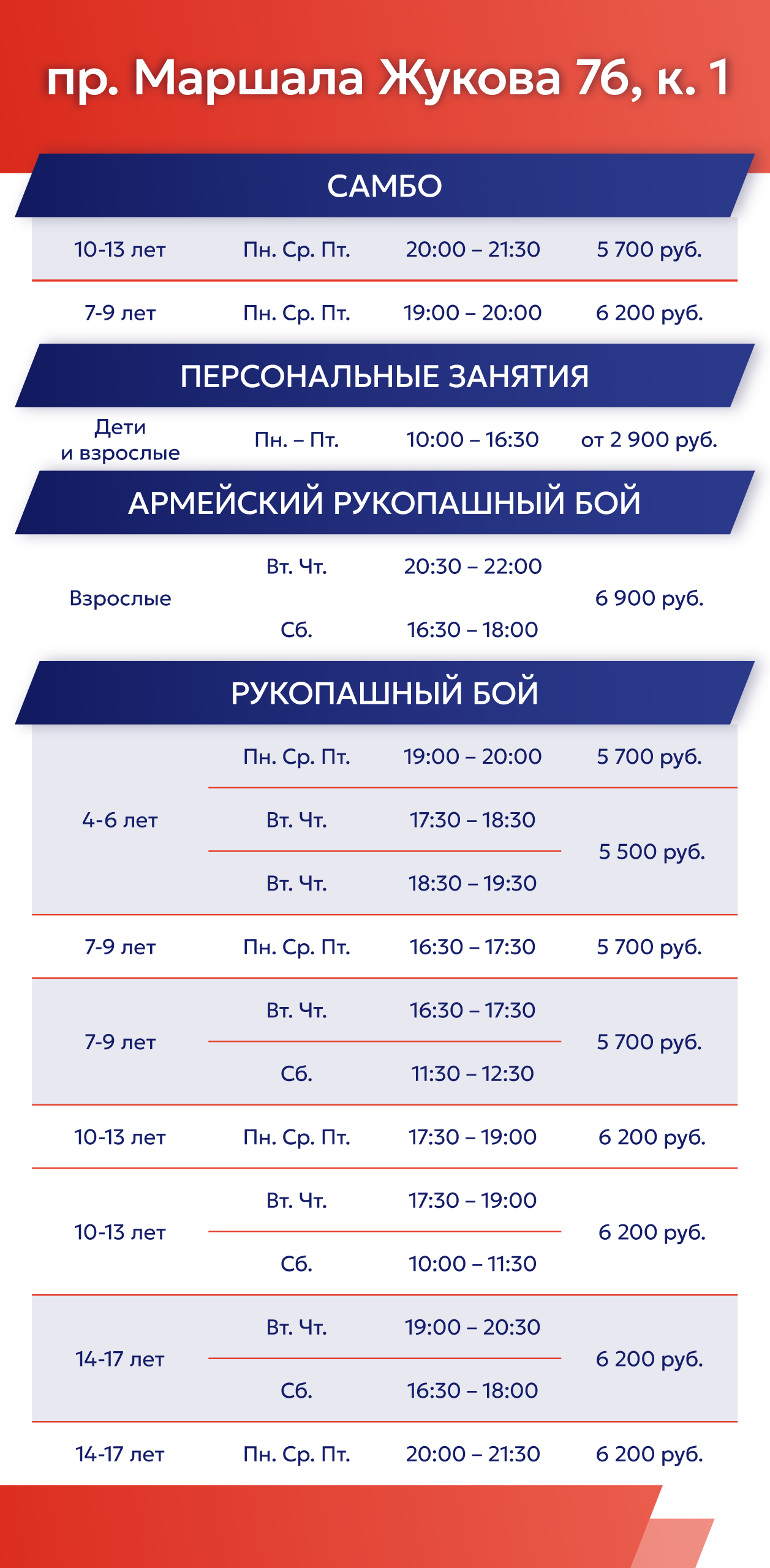 Расписание на пр. Маршала Жукова 76