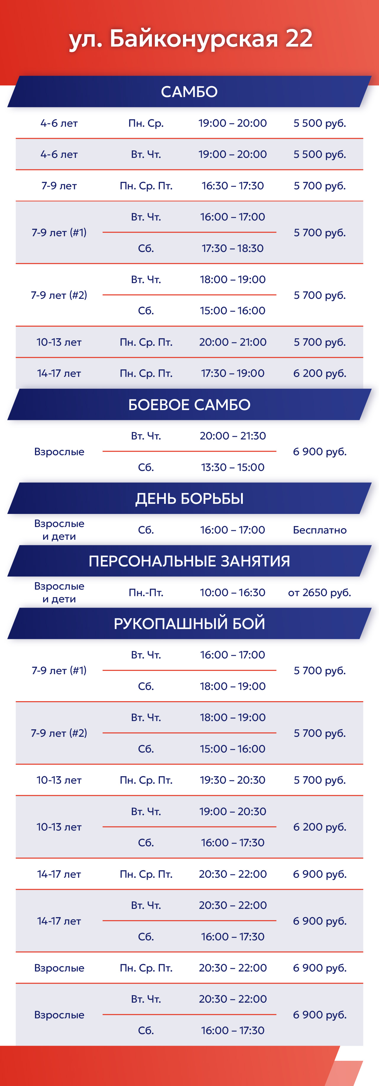 Расписание на Байконурской ул. 22