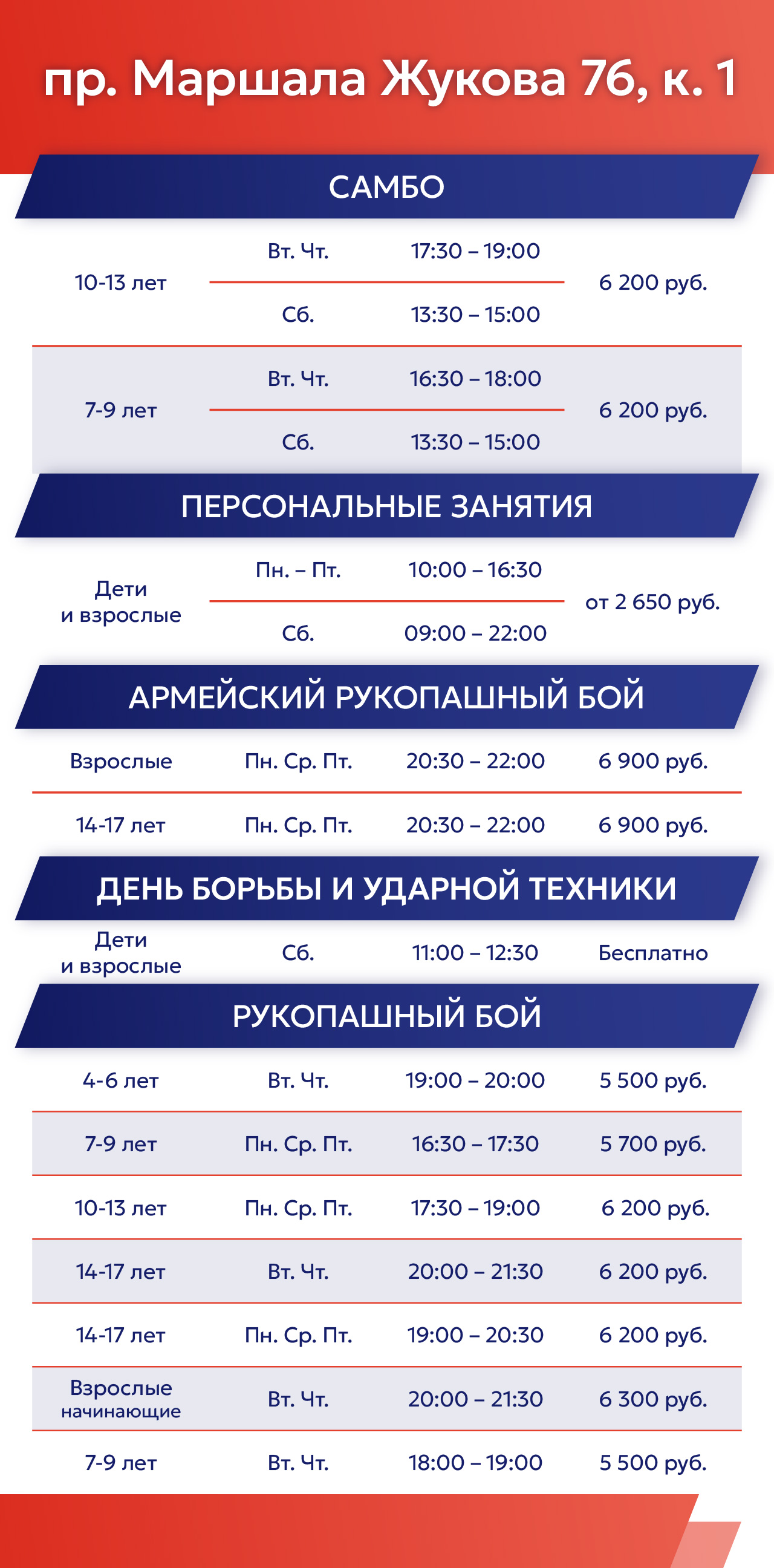 Расписание на пр. Маршала Жукова 76