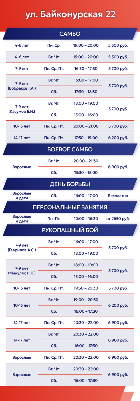 Расписание на Байконурской ул. 22
